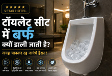 5 स्टार होटल के यूरिनल में डाली गई बर्फ को दिखाती फीचर इमेज, जिसमें टॉयलेट हाइजीन और बदबू नियंत्रण की जानकारी दी गई है।