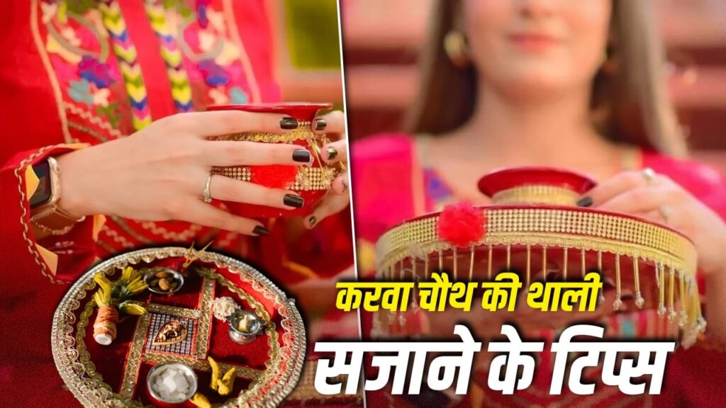 Karwa Chauth 2026: How to Decorate Your Pooja Thali and Pot at Home