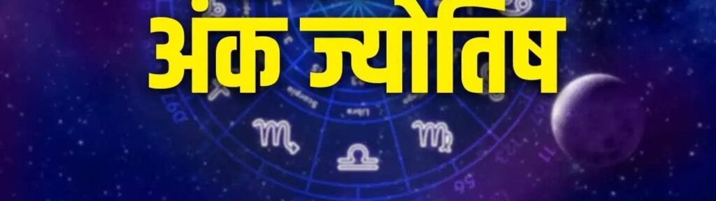 Dainik Ank Jyotish 19 Oct 2026: Daily Numerology Forecast for 1-9 Life Paths