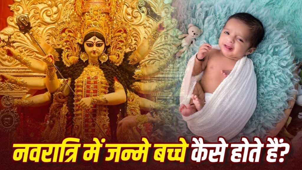 Shardiya Navratri 2026: Traits of Children Born During Navratri Revealed